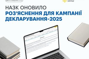 НАЗК оновило роз’яснення до кампанії декларування публічних службовців за 2025 рік, врахувавши зміни у законодавстві, а також запити декларантів