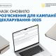 НАЗК оновило роз’яснення до кампанії декларування публічних службовців за 2025 рік, врахувавши зміни у законодавстві, а також запити декларантів