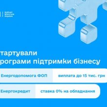 Підприємці можуть подавати заявки на Урядовий пакет енергетичної підтримки