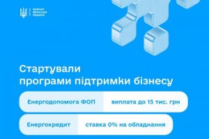 Підприємці можуть подавати заявки на Урядовий пакет енергетичної підтримки