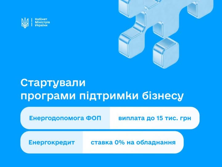 Підприємці можуть подавати заявки на Урядовий пакет енергетичної підтримки