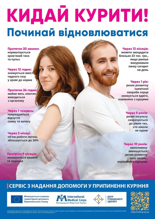 Кидай курити — починай відновлюватися вже сьогодні!