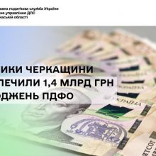 1,4 млрд грн ПДФО надійшло від платників Черкащини за січень