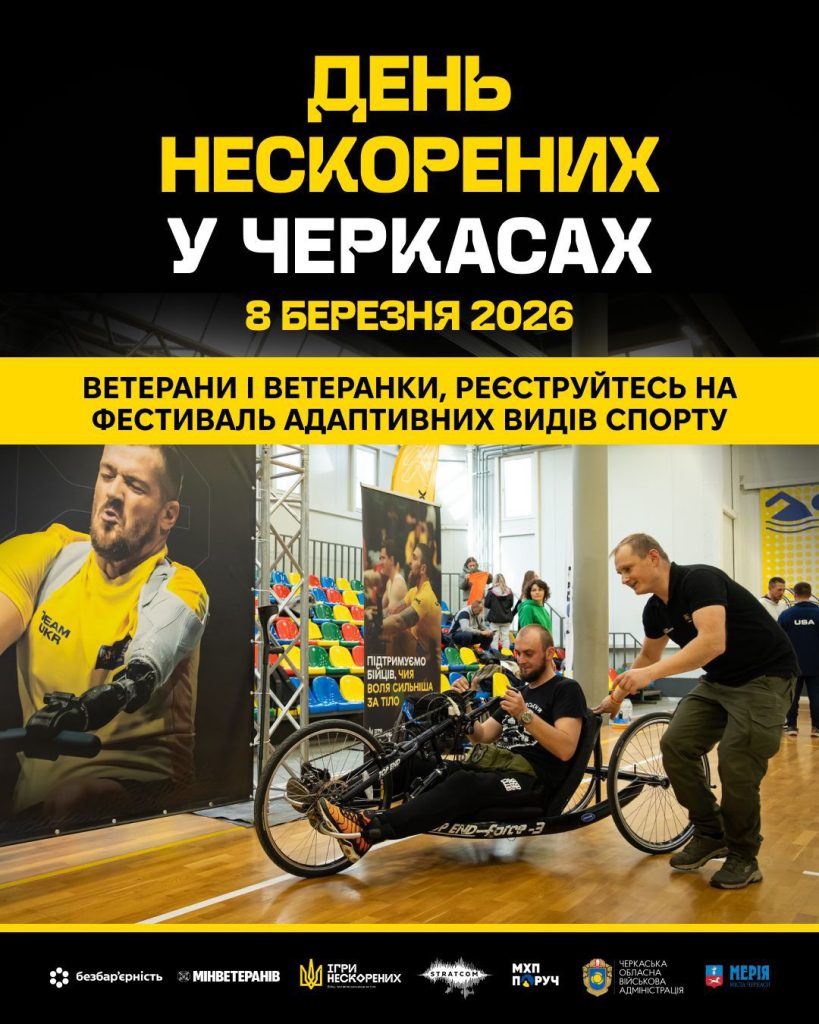 Ігри Нескорених їдуть у Черкаси!