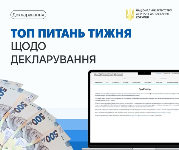 Фахівці контакт-центру НАЗК підготували відповіді на «ТОП-3» найпоширеніших запити