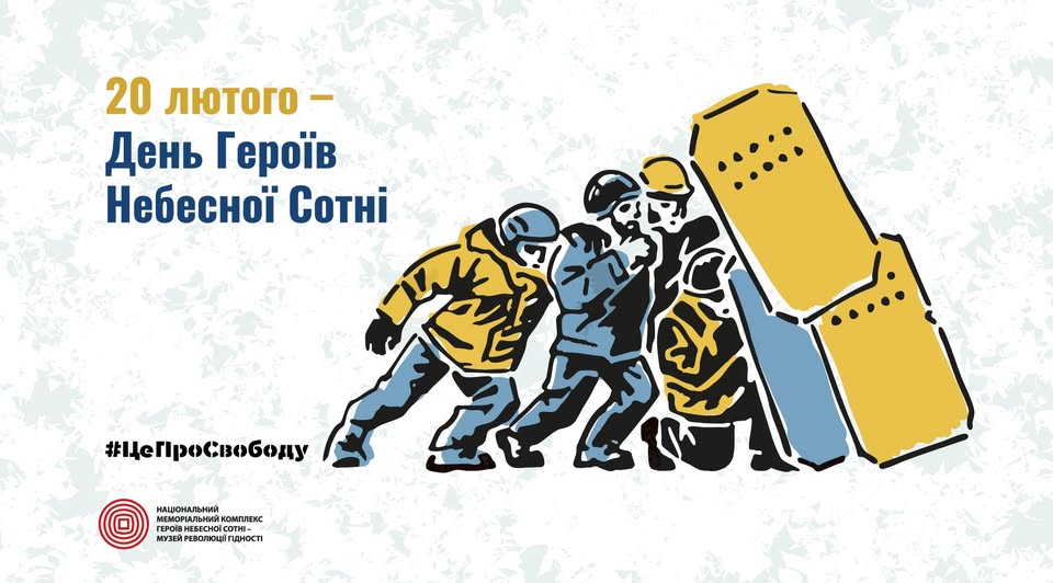 До Дня Героїв Небесної Сотні Національний музей Революції Гідності розпочав інформаційну кампанію 2026 року