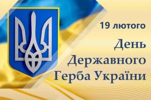 19 лютого — День Державного Герба України