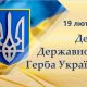 19 лютого — День Державного Герба України