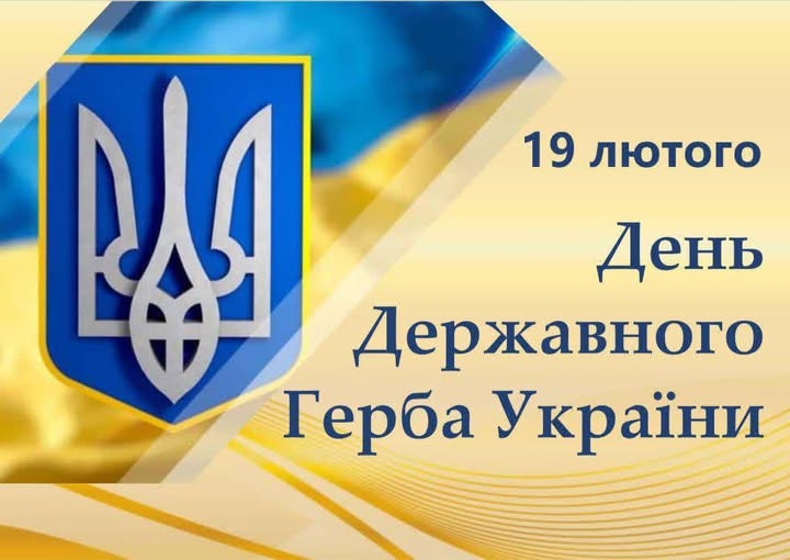 19 лютого — День Державного Герба України