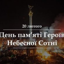 20 лютого — день, коли Україна вшановує тих, хто став на захист свободи й людської гідності