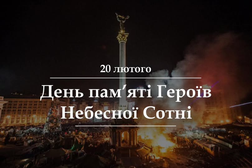 20 лютого — день, коли Україна вшановує тих, хто став на захист свободи й людської гідності