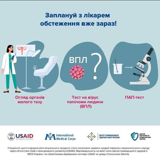 Заплануй обстеження з лікарем вже зараз