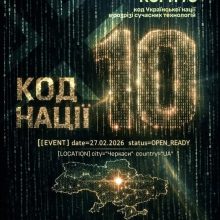 Черкаси, 27 лютого. Публічний захід «Код нації “10”