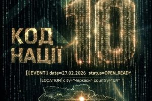 Черкаси, 27 лютого. Публічний захід «Код нації “10”
