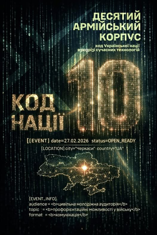 Черкаси, 27 лютого. Публічний захід «Код нації “10”