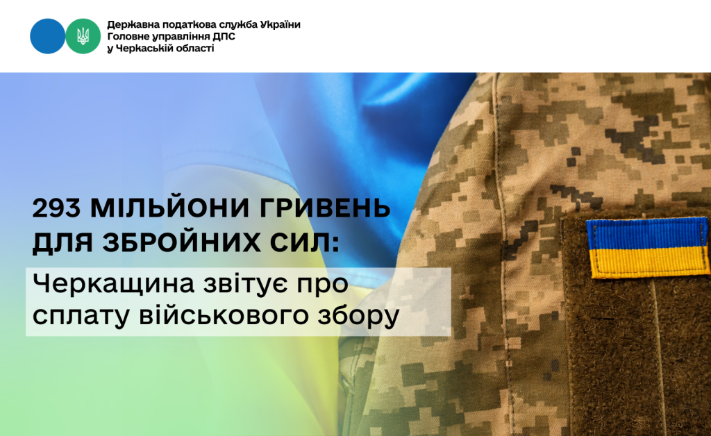 293 млн грн для Збройних Сил: Черкащина звітує про сплату військового збору