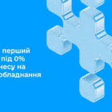 Видано перший кредит під 0% для бізнесу на енергообладнання