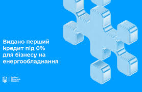 Видано перший кредит під 0% для бізнесу на енергообладнання