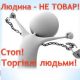 Про протидію торгівлі людьми