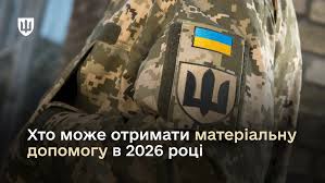 Підтримка захисників у складних життєвих ситуаціях: хто може отримати матеріальну допомогу
