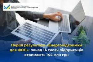 Перші результати Енергопідтримки для ФОП: понад 14 тис. підприємців отримають 144 млн грн