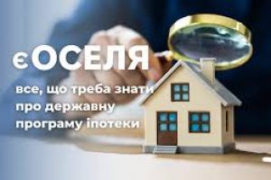 Нові правила іпотеки єОселя: хто тепер може подати заявку