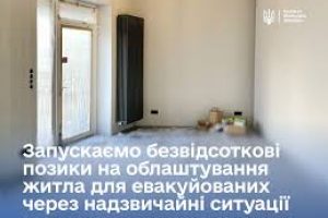 Уряд запускає безвідсоткові позики для людей, які вимушено переїжджають на нове місце через надзвичайні ситуації
