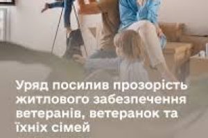 Уряд посилив прозорість житлового забезпечення ветеранів, ветеранок та їхніх сімей