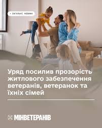 Уряд посилив прозорість житлового забезпечення ветеранів, ветеранок та їхніх сімей