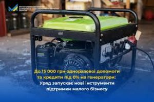 До 15 000 грн одноразової допомоги та кредити під 0% на генератори: Уряд запускає нові інструменти підтримки малого бізнесу