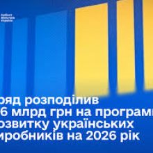 Уряд спрямував понад 5,6 млрд грн на підтримку українських виробників у 2026 році