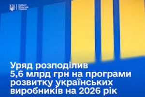 Уряд спрямував понад 5,6 млрд грн на підтримку українських виробників у 2026 році