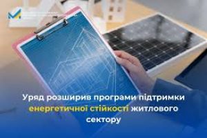 Уряд розширив програми підтримки енергетичної стійкості житлового сектору