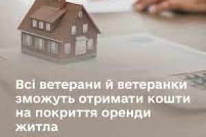 Всі ветерани й ветеранки зможуть отримати кошти на покриття оренди житла