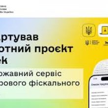 єЧек: стартував пілотний проєкт