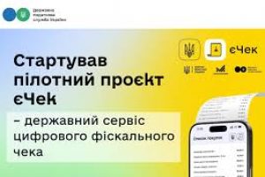 єЧек: стартував пілотний проєкт
