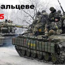 Дебальцівська битва. Роковини виходу українських військ з оточення
