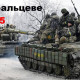 Дебальцівська битва. Роковини виходу українських військ з оточення