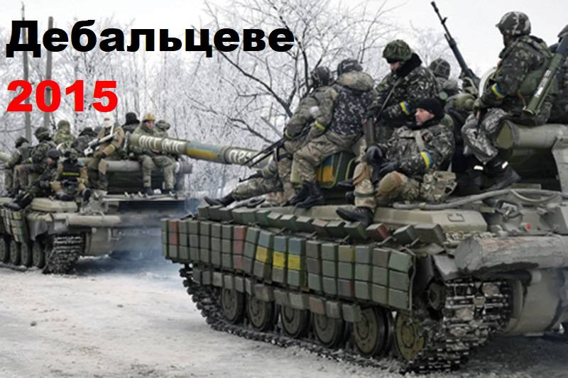 Дебальцівська битва. Роковини виходу українських військ з оточення