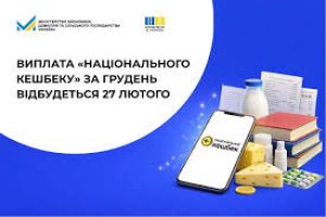 Виплата «Національного кешбеку» за грудень почнеться 27 лютого