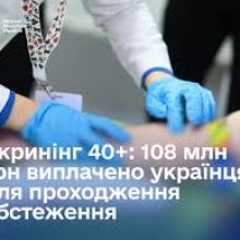 108 млн грн вже нараховано українцям за національною програмою Скринінг здоров’я 40+