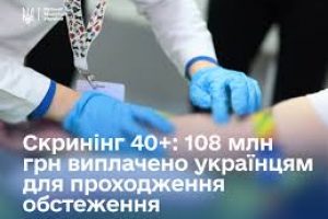 108 млн грн вже нараховано українцям за національною програмою Скринінг здоров’я 40+