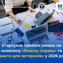 Стартував прийом заявок на оновлену «Власну справу» та «Гранти для ветеранів» у 2026 році