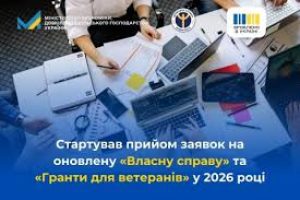 Стартував прийом заявок на оновлену «Власну справу» та «Гранти для ветеранів» у 2026 році