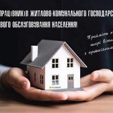 Привітання Валерії Яненко з днем працівника житлово-комунального господарства і побутового обслуговування населення!
