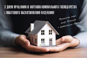 Привітання Валерії Яненко з днем працівника житлово-комунального господарства і побутового обслуговування населення!