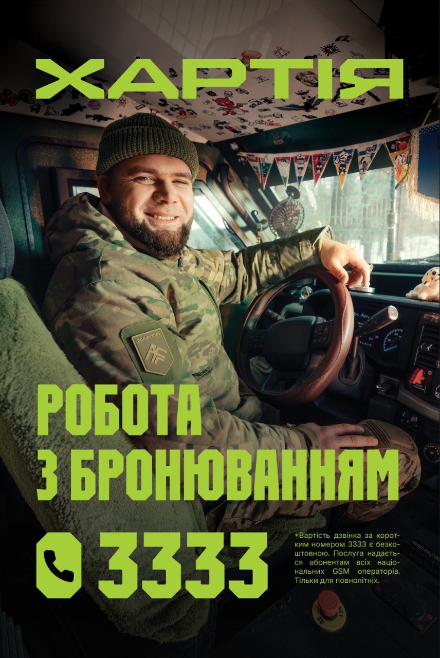Долучайся до бригади «Хартія» – телефонуй 3333!