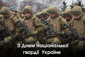 Привітання Валерії Яненко з днем Національної гвардії України