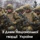 Привітання Валерії Яненко з днем Національної гвардії України