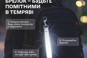 Укрпошта та Dovidka.info роздадуть 15 тисяч світлоповертальних брелоків